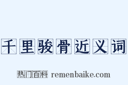 千里骏骨近义词是什么意思的图片